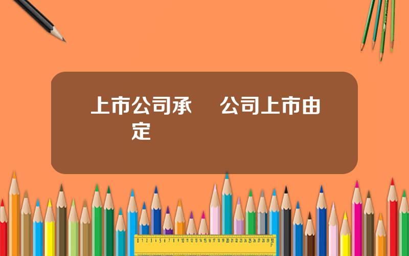 上市公司承諾 公司上市由誰決定